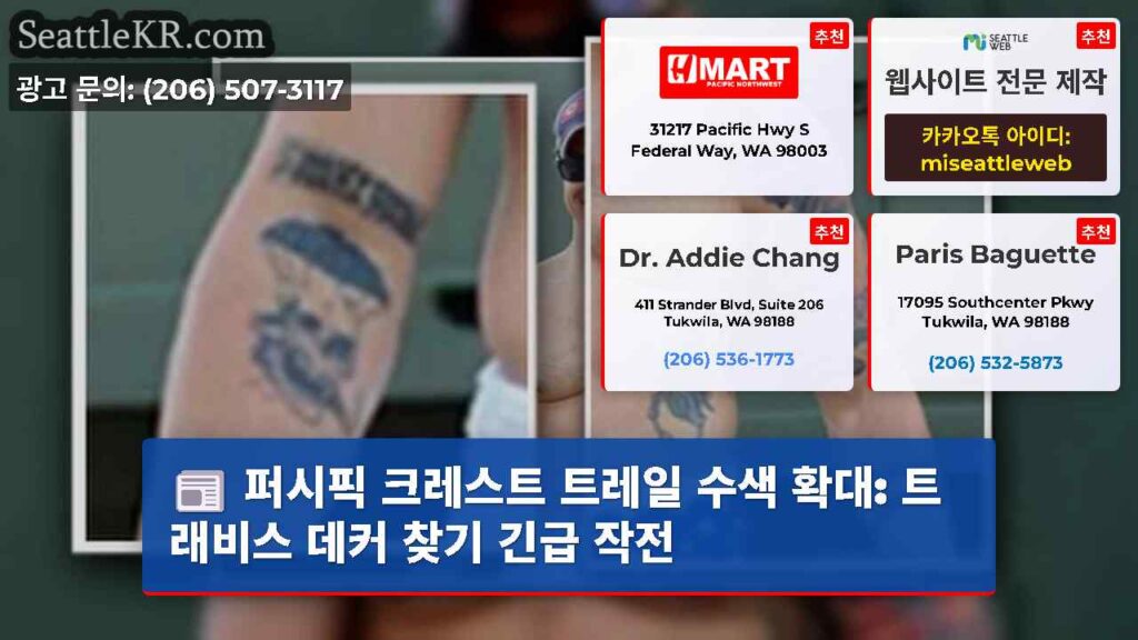퍼시픽 크레스트 트레일 수색 확대: 트래비스 데커 찾기 긴급 작전