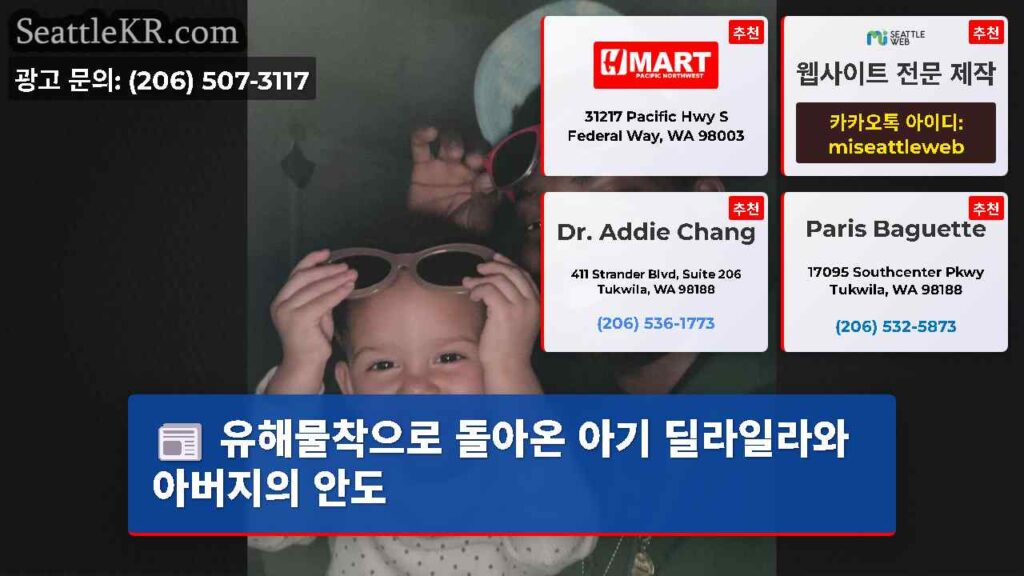 유해물착으로 돌아온 아기 딜라일라와 아버지의 안도