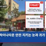 차이나타운 안전 지키는 눈과 귀가 나섰다