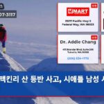 맥킨리 산 등반 사고 시애틀 남성 시신 발견