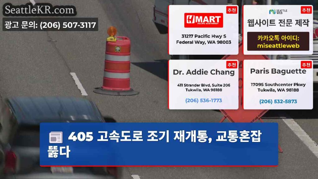 405 고속도로 조기 재개통, 교통혼잡 뚫다