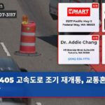 405 고속도로 조기 재개통 교통혼잡 뚫다