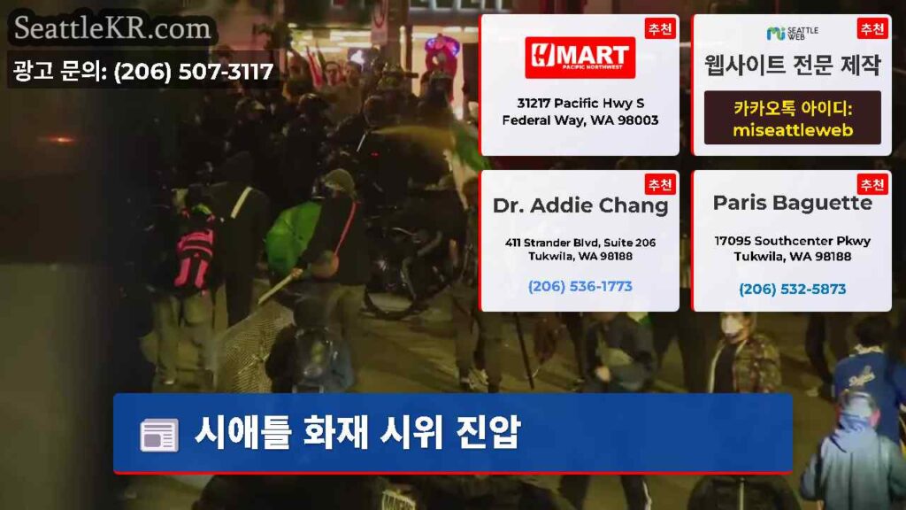 Home 2 시애틀 화재 시위 진압