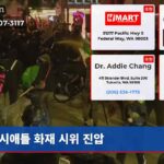 시애틀 화재 시위 진압
