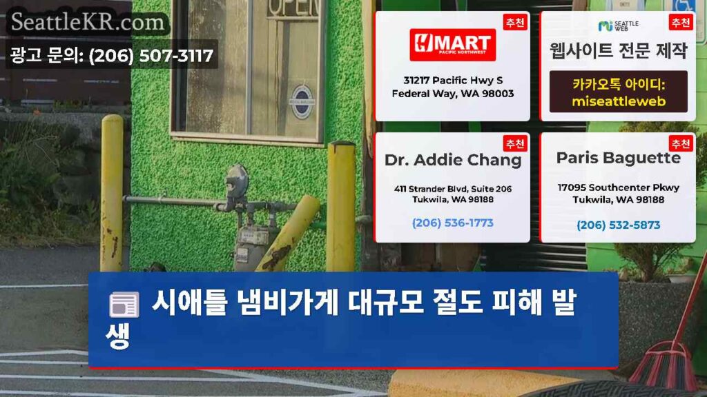 시애틀 냄비가게 대규모 절도 피해 발생