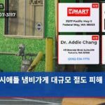 시애틀 냄비가게 대규모 절도 피해 발생