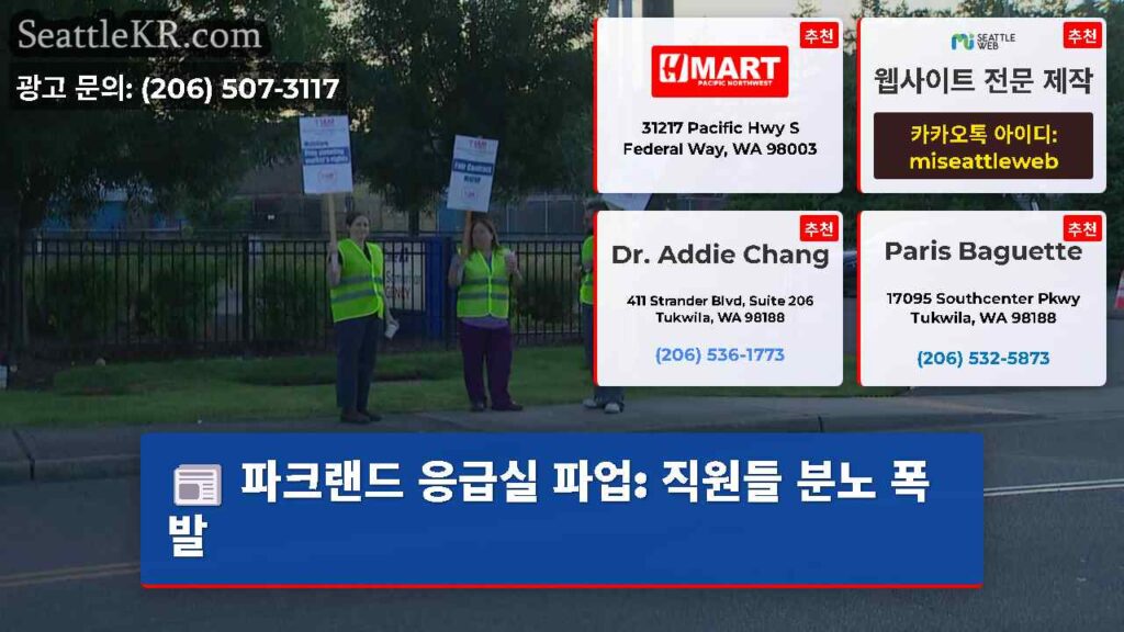파크랜드 응급실 파업: 직원들 분노 폭발