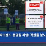파크랜드 응급실 파업 직원들 분노 폭발
