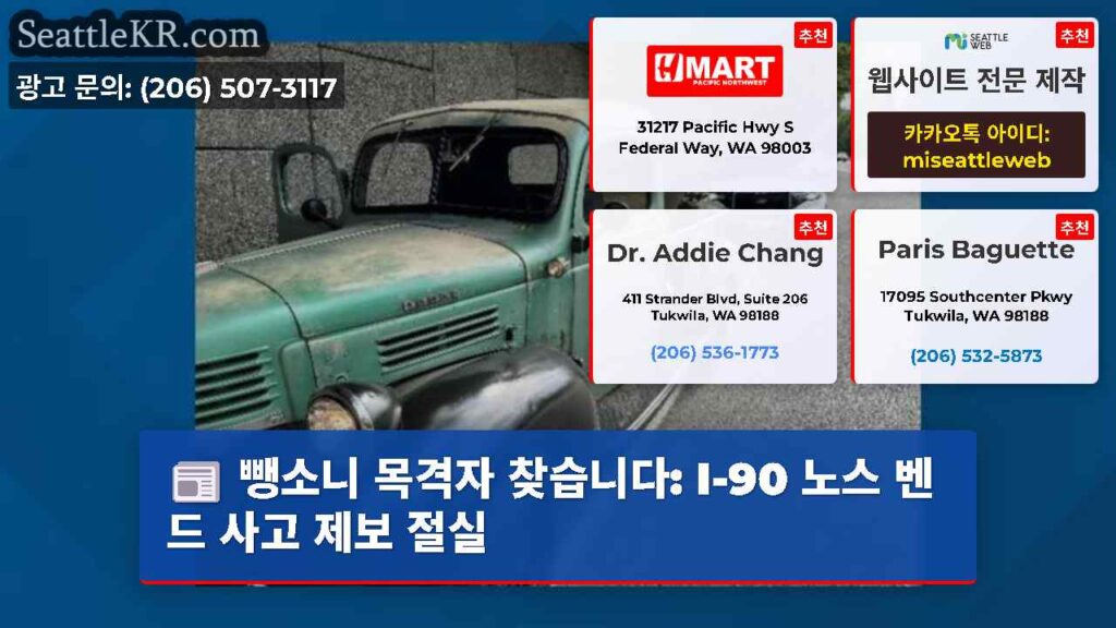 뺑소니 목격자 찾습니다: I-90 노스 벤드 사고 제보 절실