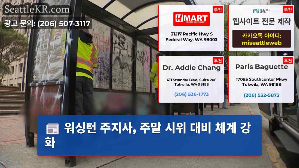 워싱턴 주지사, 주말 시위 대비 체계 강화