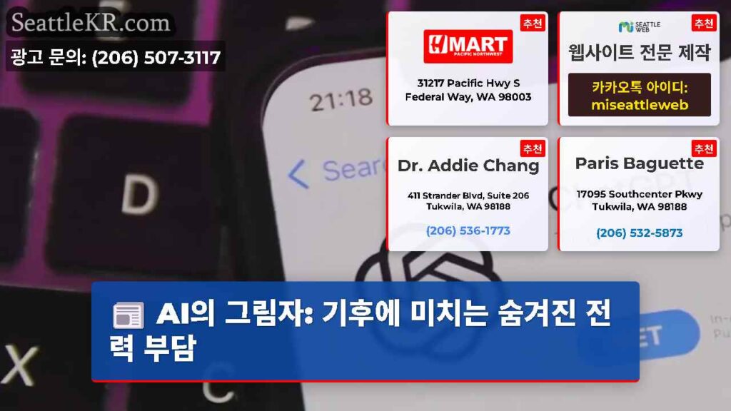 AI의 그림자: 기후에 미치는 숨겨진 전력 부담