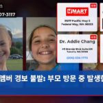 앰버 경보 불발 부모 방문 중 발생한 비극