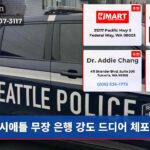 시애틀 무장 은행 강도 드디어 체포