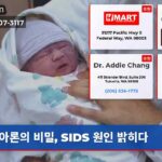 아론의 비밀 SIDS 원인 밝히다
