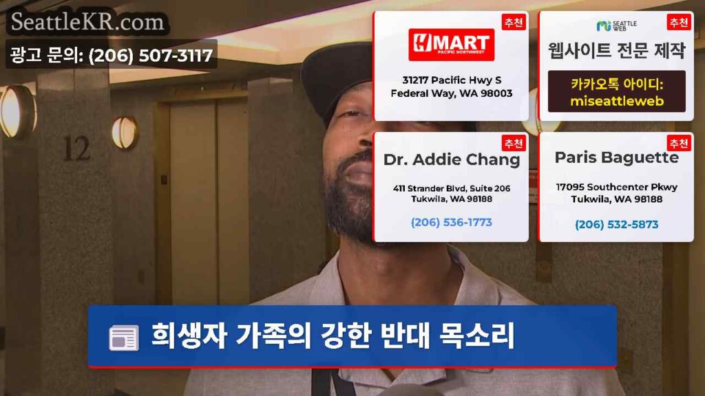 희생자 가족의 강한 반대 목소리