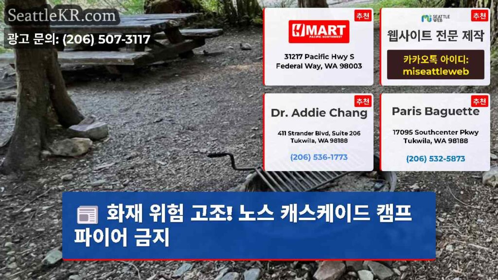 화재 위험 고조! 노스 캐스케이드 캠프파이어 금지