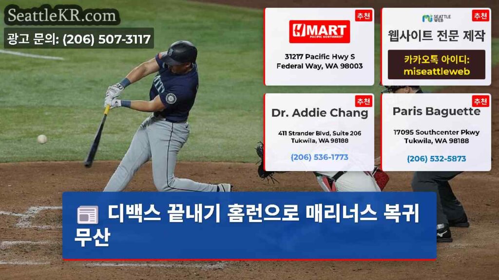 디백스 끝내기 홈런으로 매리너스 복귀 무산