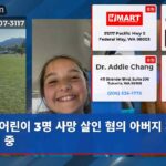 어린이 3명 사망 살인 혐의 아버지 체포 수색 중