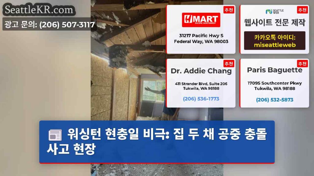 워싱턴 현충일 비극: 집 두 채 공중 충돌 사고 현장
