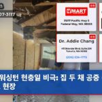 워싱턴 현충일 비극 집 두 채 공중 충돌 사고 현장