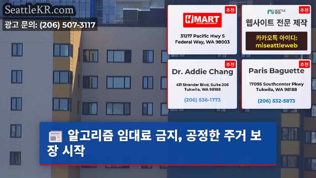 알고리즘 임대료 금지, 공정한 주거 보장 시작