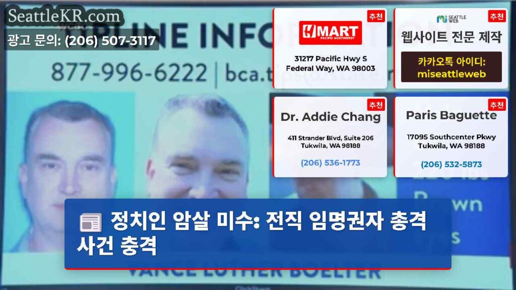정치인 암살 미수: 전직 임명권자 총격 사건 충격