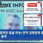 정치인 암살 미수 전직 임명권자 총격 사건 충격