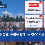 워싱턴 트럼프 반대 노 킹스 시위 분출
