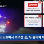 스노호미시 추격전 끝 두 용의자 체포