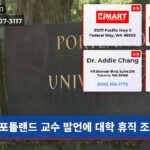 포틀랜드 교수 발언에 대학 휴직 조치
