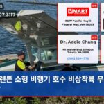 렌튼 소형 비행기 호수 비상착륙 무사귀환