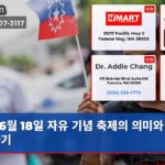 6월 18일 자유 기념 축제의 의미와 함께하기