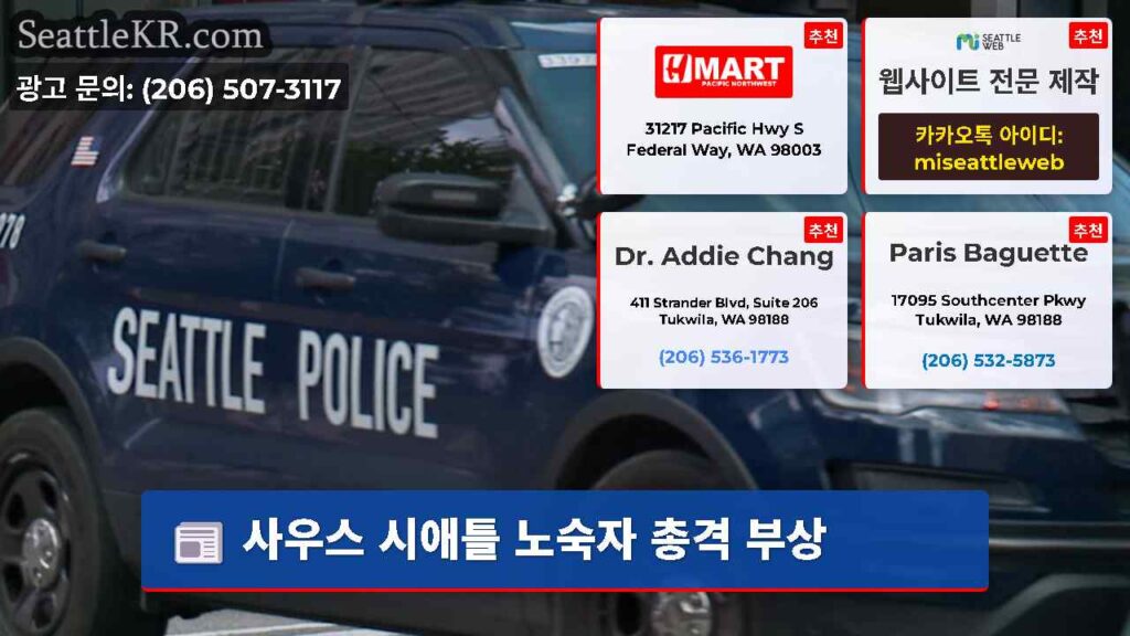 사우스 시애틀 노숙자 총격 부상