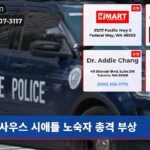 사우스 시애틀 노숙자 총격 부상