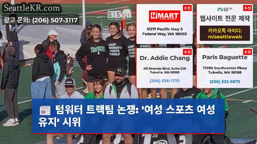 텀워터 트랙팀 논쟁: '여성 스포츠 여성 유지' 시위