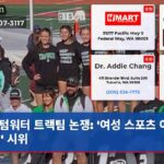 텀워터 트랙팀 논쟁 여성 스포츠 여성 유지 시위