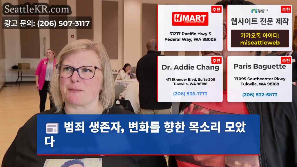 범죄 생존자, 변화를 향한 목소리 모았다