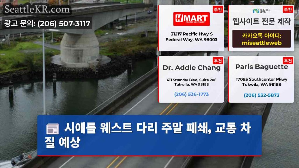 시애틀 웨스트 다리 주말 폐쇄, 교통 차질 예상