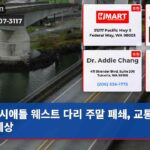 시애틀 웨스트 다리 주말 폐쇄 교통 차질 예상