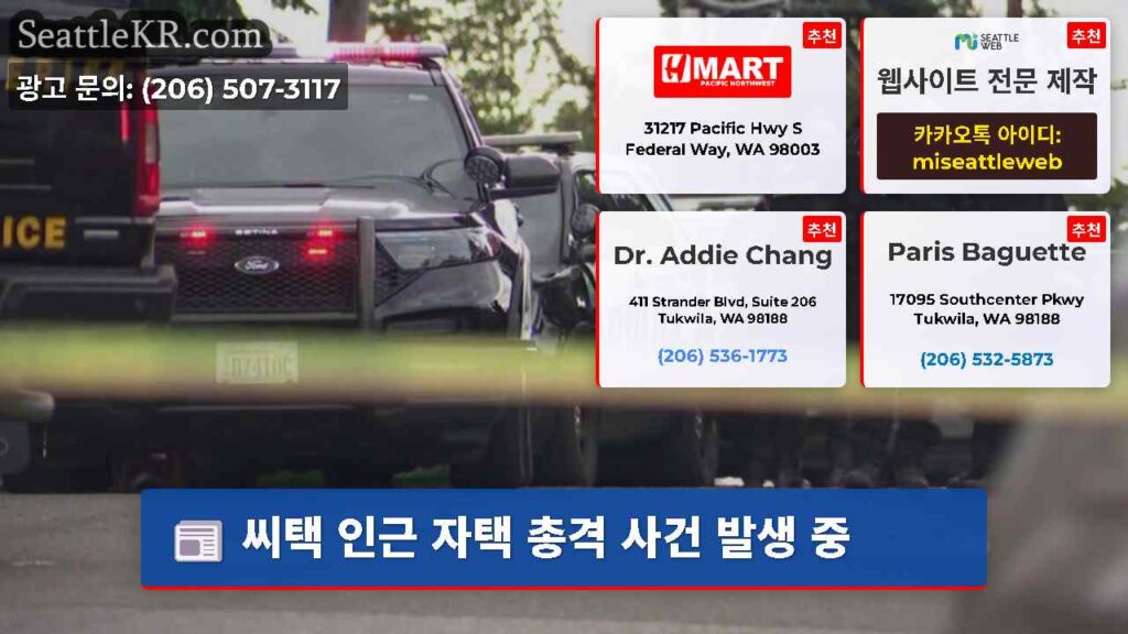 씨택 인근 자택 총격 사건 발생 중