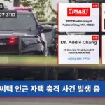 씨택 인근 자택 총격 사건 발생 중