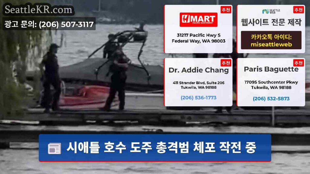 시애틀 호수 도주 총격범 체포 작전 중
