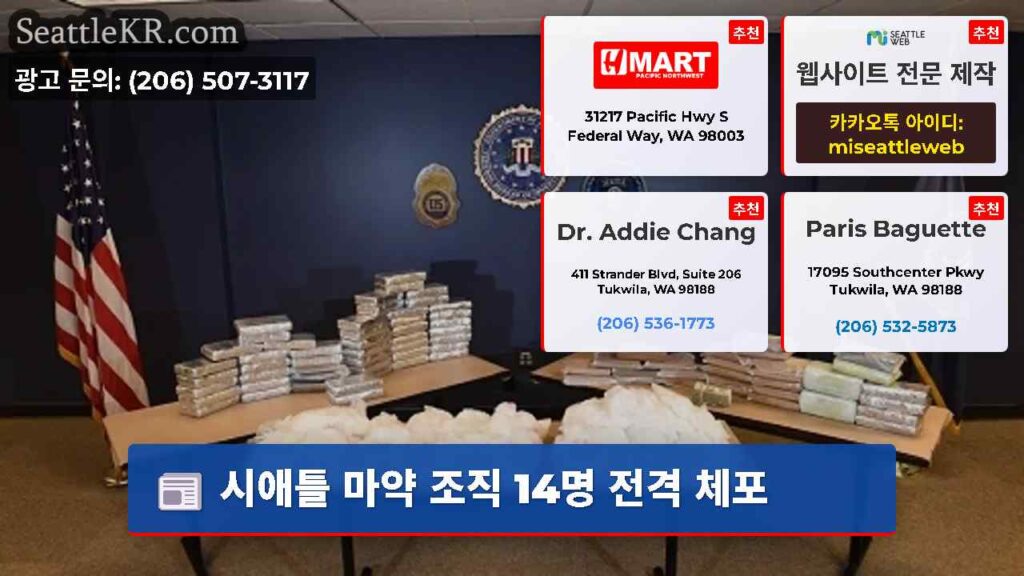 시애틀 마약 조직 14명 전격 체포