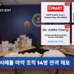 시애틀 마약 조직 14명 전격 체포