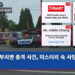 부리엔 총격 사건 미스터리 속 사망자 발생