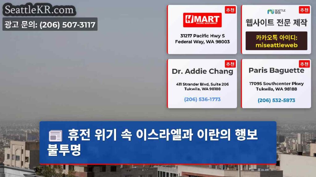 휴전 위기 속 이스라엘과 이란의 행보 불투명