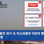 휴전 위기 속 이스라엘과 이란의 행보 불투명