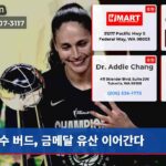 수 버드 금메달 유산 이어간다