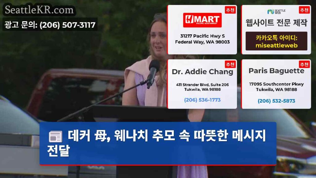 데커 母, 웨나치 추모 속 따뜻한 메시지 전달
