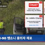 I-90 뺑소니 용의자 체포